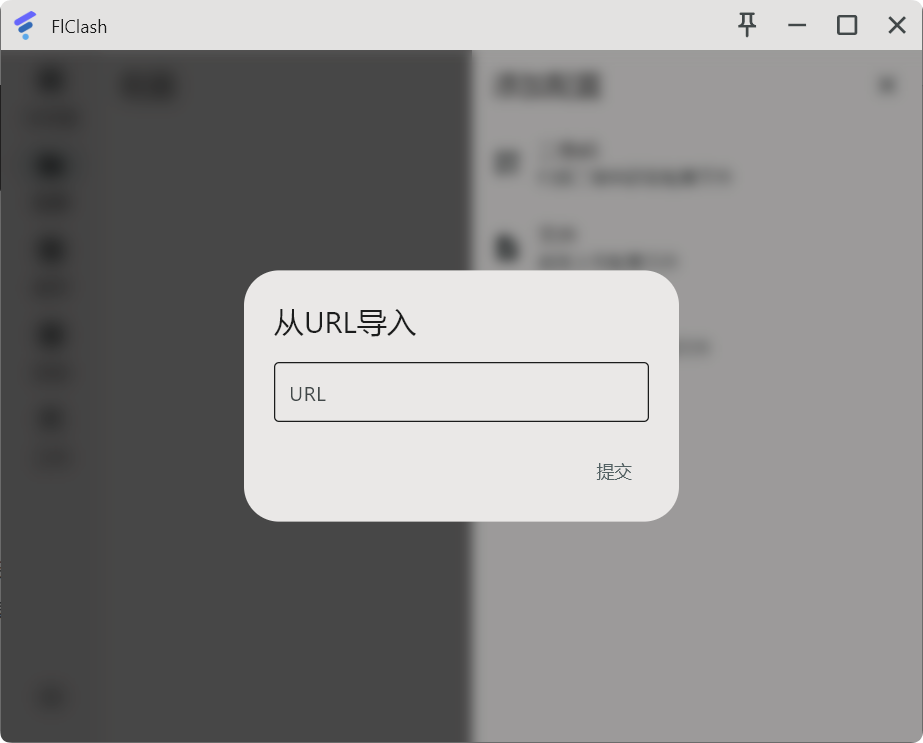 FlClash 使用教程『从入门到精通』